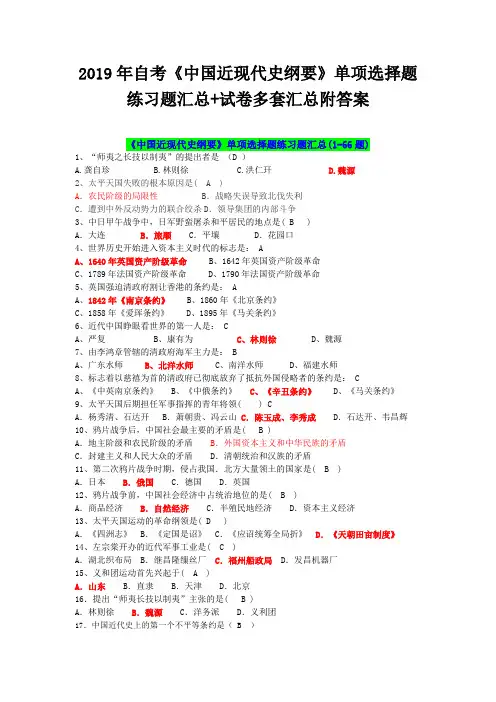 2019年自考《中国近现代史纲要》单项选择题练习题汇总+试卷多套汇总附答案