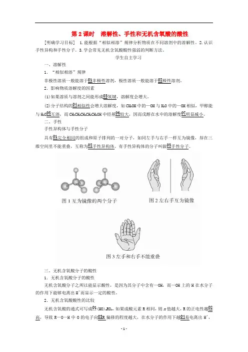 高中化学 第二章第三节 第2课时 溶解性、手性和无机含氧酸的酸性教案 新人教版选修3