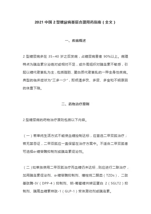 2021中国2型糖尿病基层合理用药指南(全文)