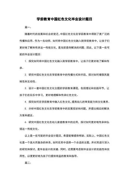 学前教育中国红色文化毕业设计题目