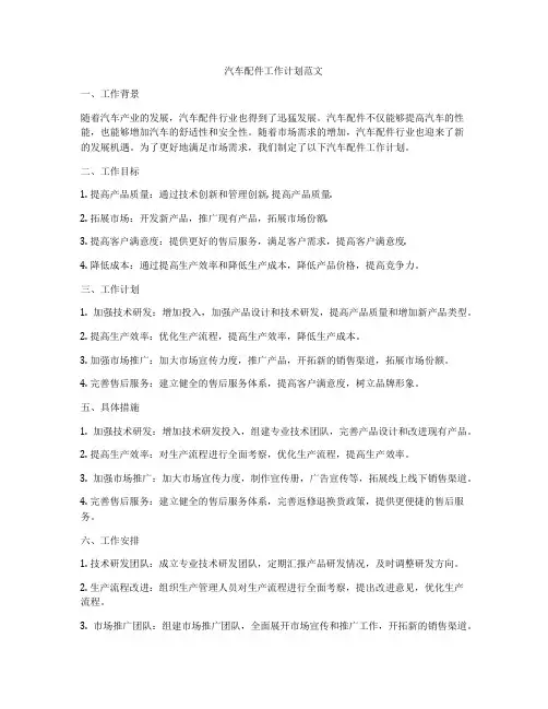 汽车配件工作计划范文