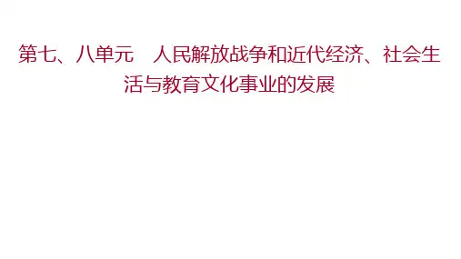 福建省中考历史一轮复习八年级上册第七、八单元人民解放战争和近代经济、社会生活与教育课件