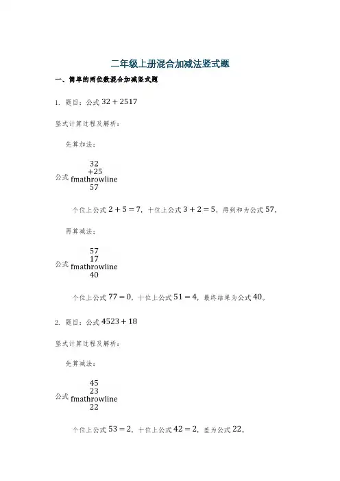 二年级上册混合加减法竖式题