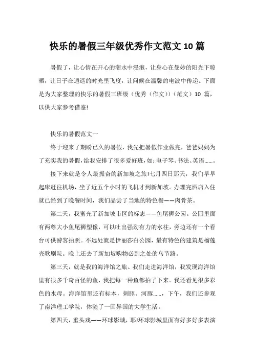 快乐的暑假三年级优秀作文范文10篇