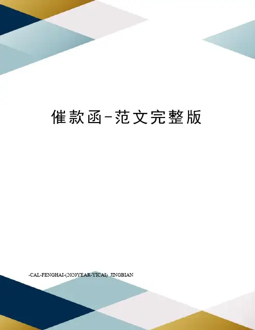催款函-范文完整版