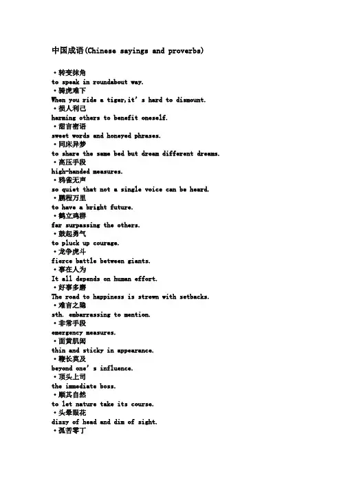 中国成语英译(Chinese sayings and proverbs)