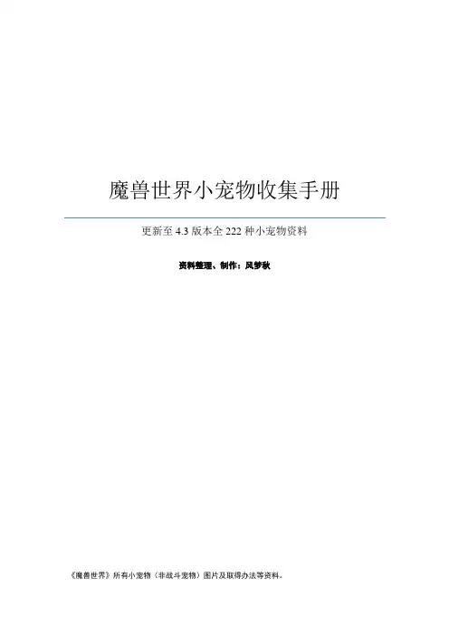 魔兽世界小宠物收集手册-4.3