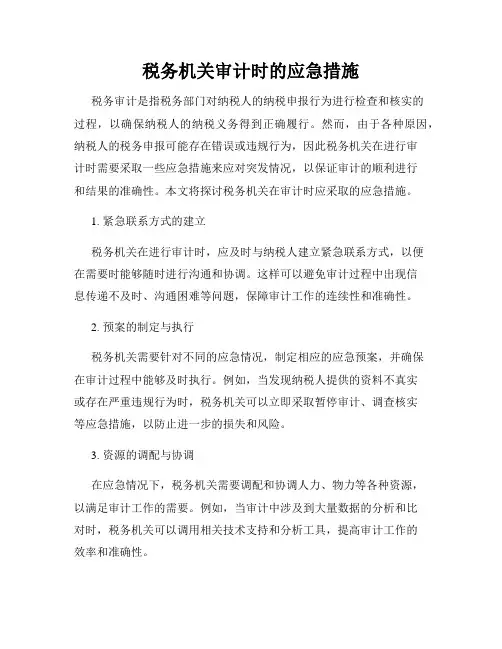 税务机关审计时的应急措施