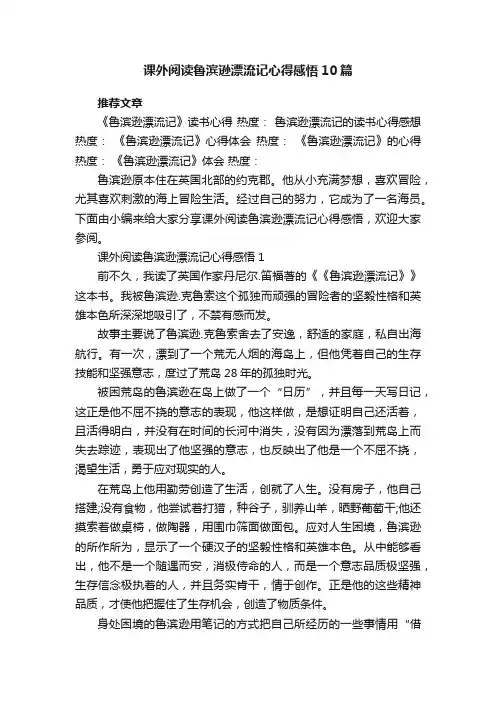 课外阅读鲁滨逊漂流记心得感悟10篇