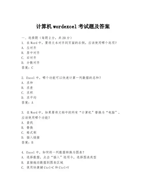 计算机wordexcel考试题及答案