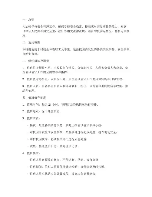学校值班值守处置预案制度