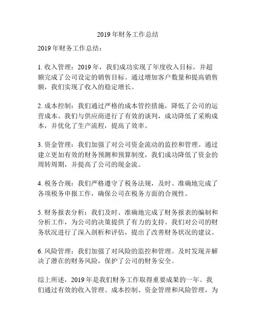 2019年财务工作总结