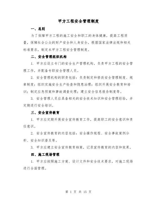 甲方工程安全管理制度(3篇)