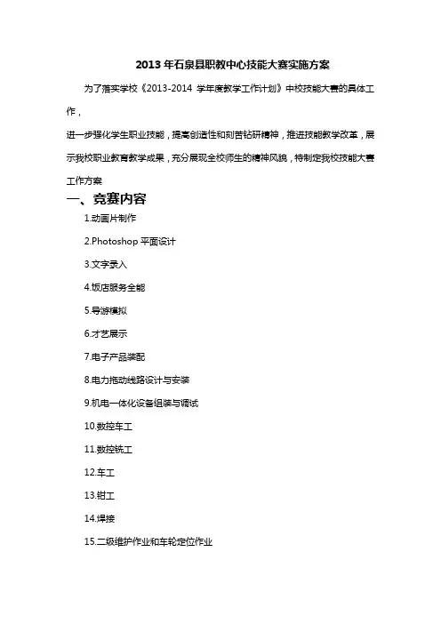 2013年9月我校技能大赛实施方案