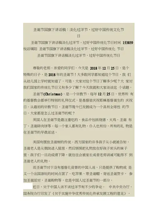 圣诞节国旗下讲话稿：淡化过洋节,过好中国传统文化节日