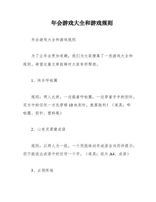 年会游戏大全和游戏规则