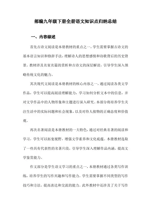 部编九年级下册全册语文知识点归纳总结