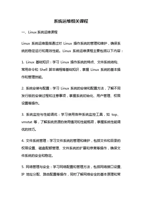 系统运维相关课程