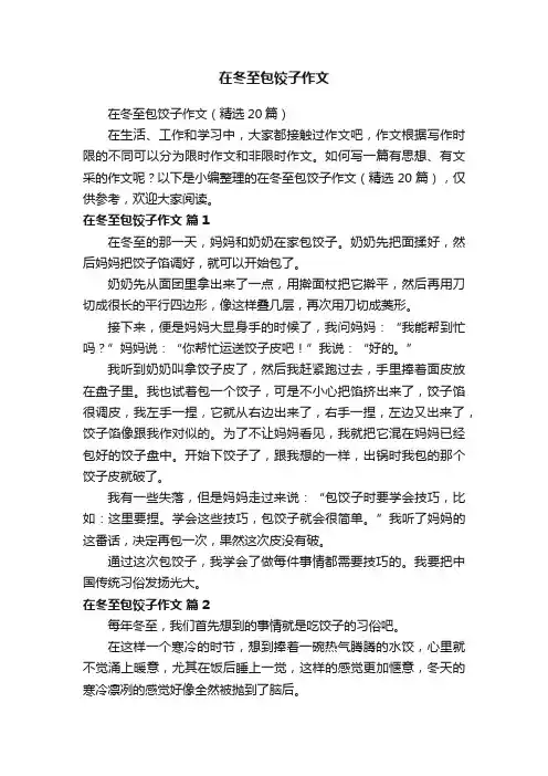 在冬至包饺子作文（精选20篇）