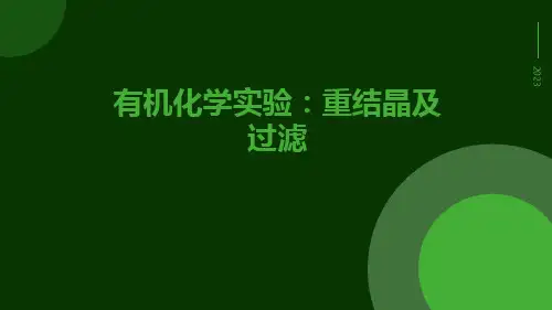 有机化学实验重结晶及过滤