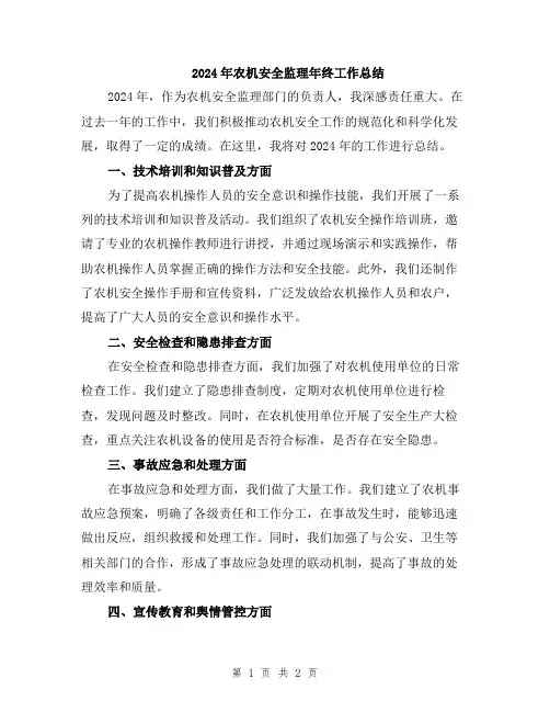 2024年农机安全监理年终工作总结