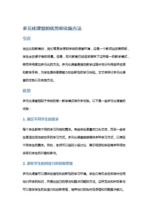 多元化课堂的优势和实施方法