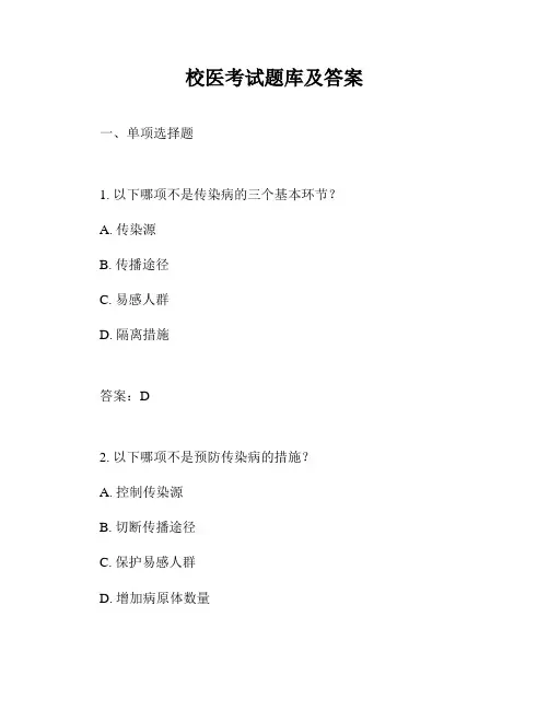 校医考试题库及答案