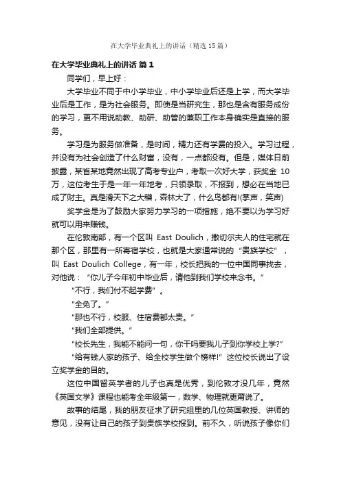在大学毕业典礼上的讲话（精选15篇）