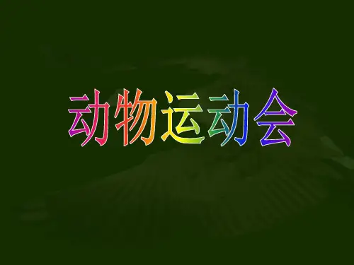 (四上)科学优秀课件-1.2 动物运动会丨冀教版 PPT(20页)