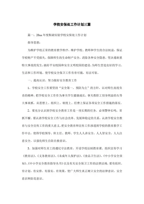 学校安保处工作计划三篇