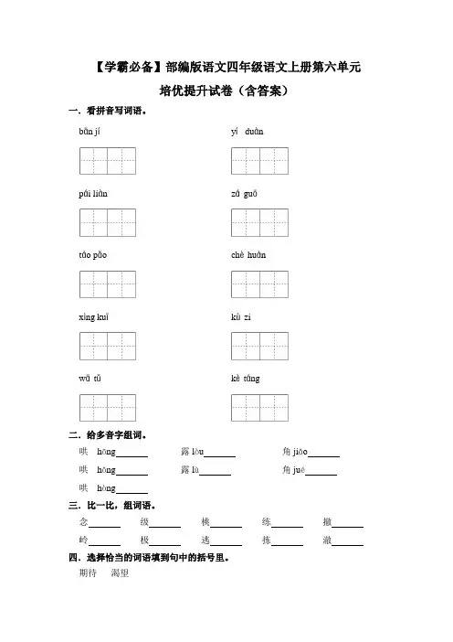 【学霸必备】部编版语文四年级语文上册第六单元 培优提升试卷(含答案)