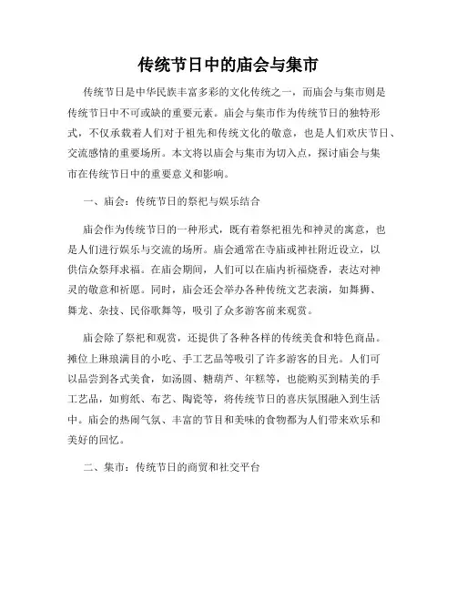 传统节日中的庙会与集市