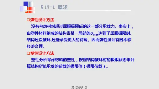 结构力学  结构的塑性分析与极限荷载PPT课件