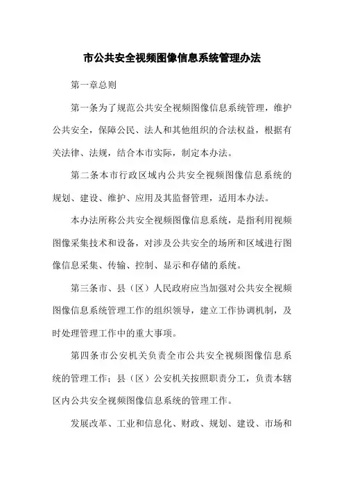 市公共安全视频图像信息系统管理办法
