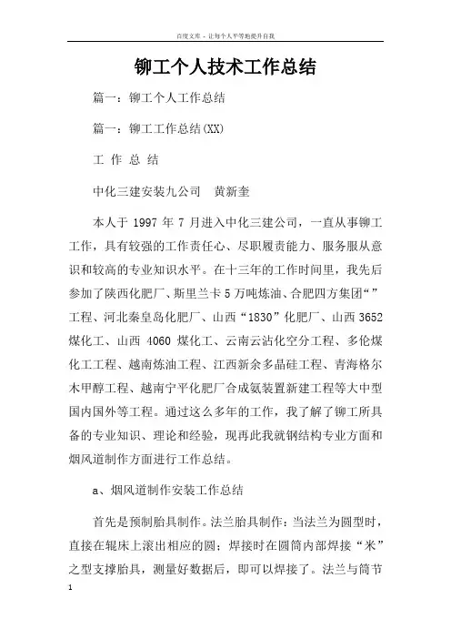 铆工个人技术工作总结