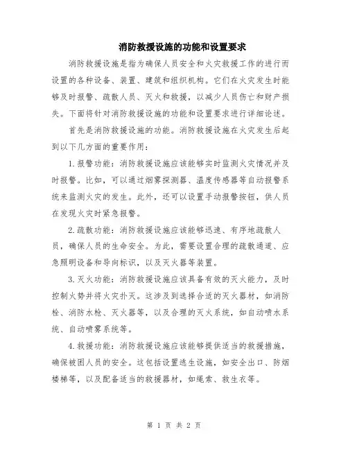 消防救援设施的功能和设置要求