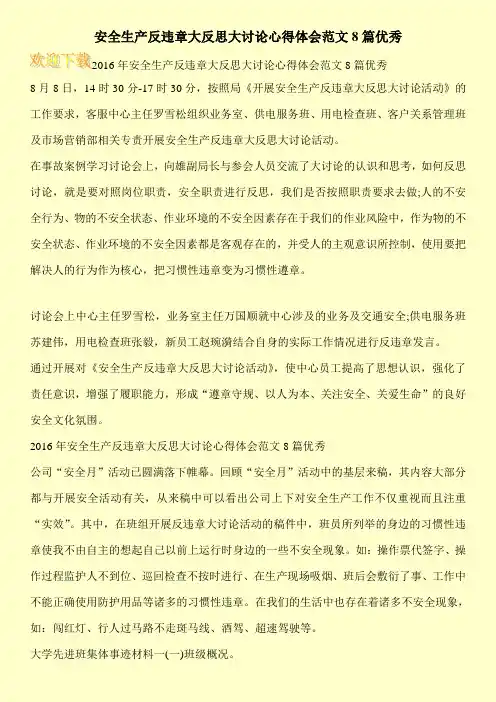 安全生产反违章大反思大讨论心得体会范文8篇优秀