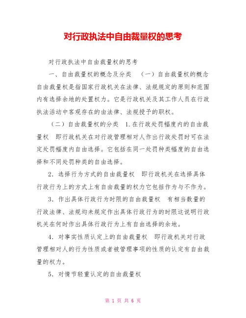 对行政执法中自由裁量权的思考