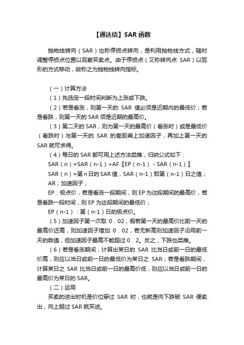 【通达信】SAR函数