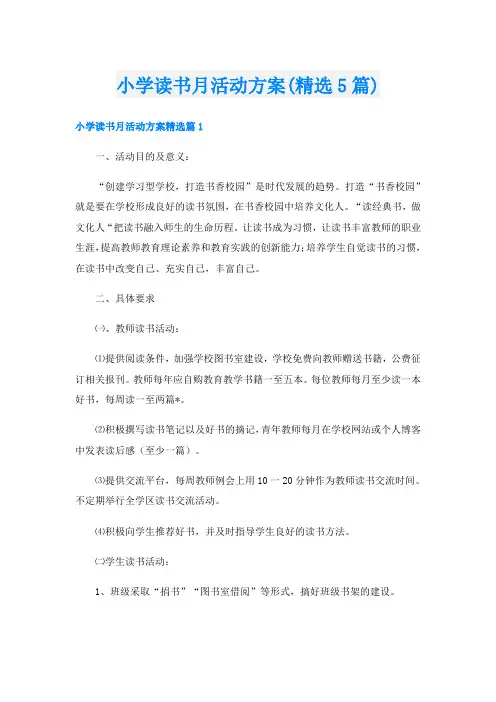 小学读书月活动方案(精选5篇)