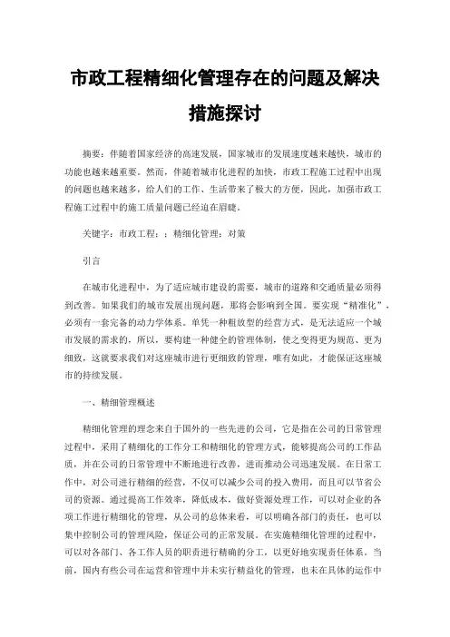 市政工程精细化管理存在的问题及解决措施探讨