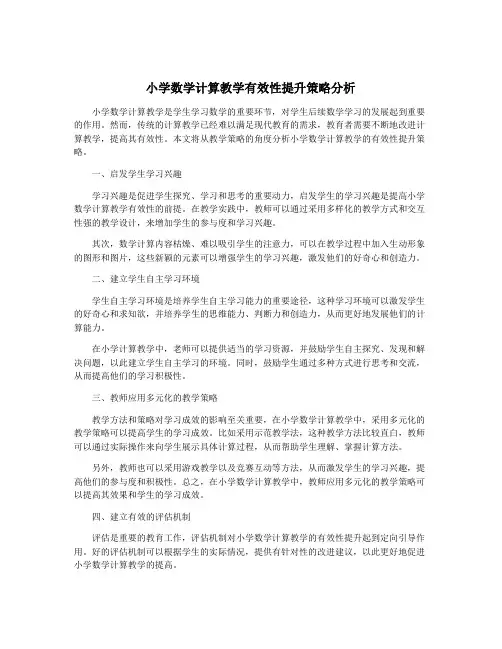 小学数学计算教学有效性提升策略分析