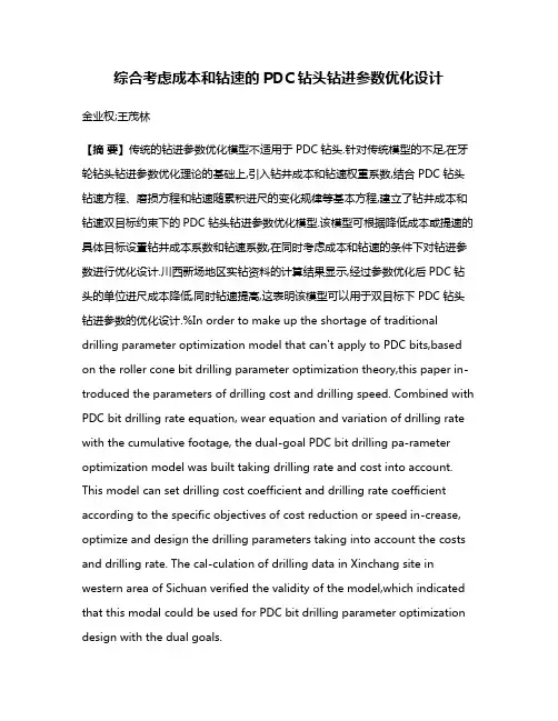 综合考虑成本和钻速的PDC钻头钻进参数优化设计