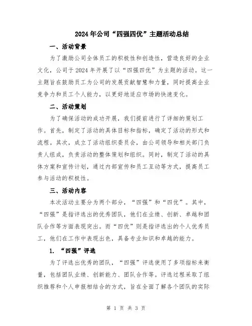 2024年公司“四强四优”主题活动总结