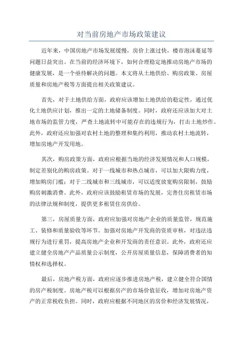 对当前房地产市场政策建议