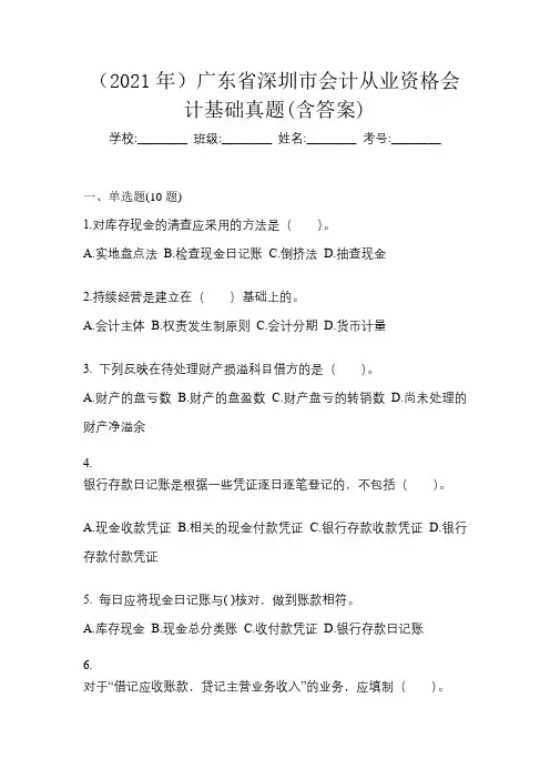 (2021年)广东省深圳市会计从业资格会计基础真题(含答案)