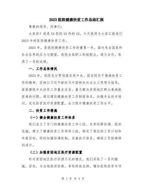 2023医院健康扶贫工作总结汇报