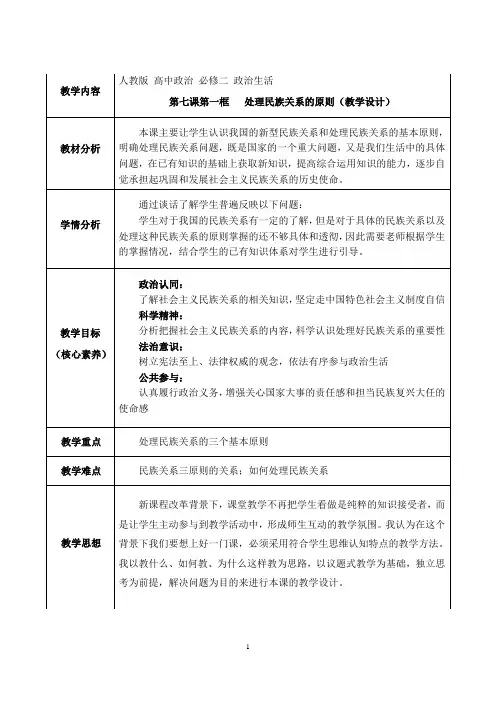 处理民族关系的原则教学设计 (2)