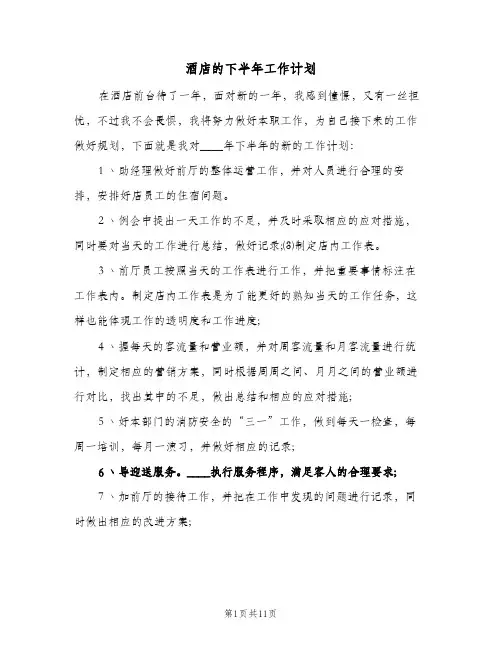 酒店的下半年工作计划（3篇）