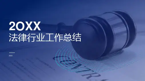 法律行业工作总结PPT